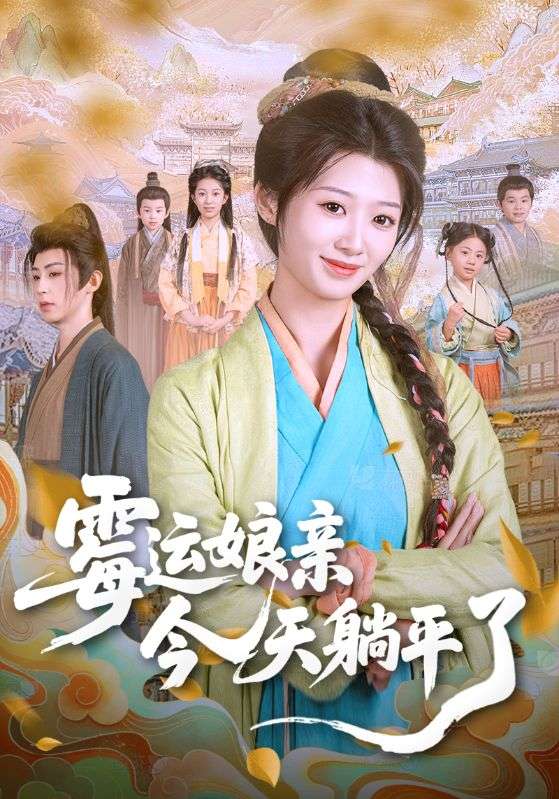 当个后娘而已啦&当个后妈而已（63）-免费短剧