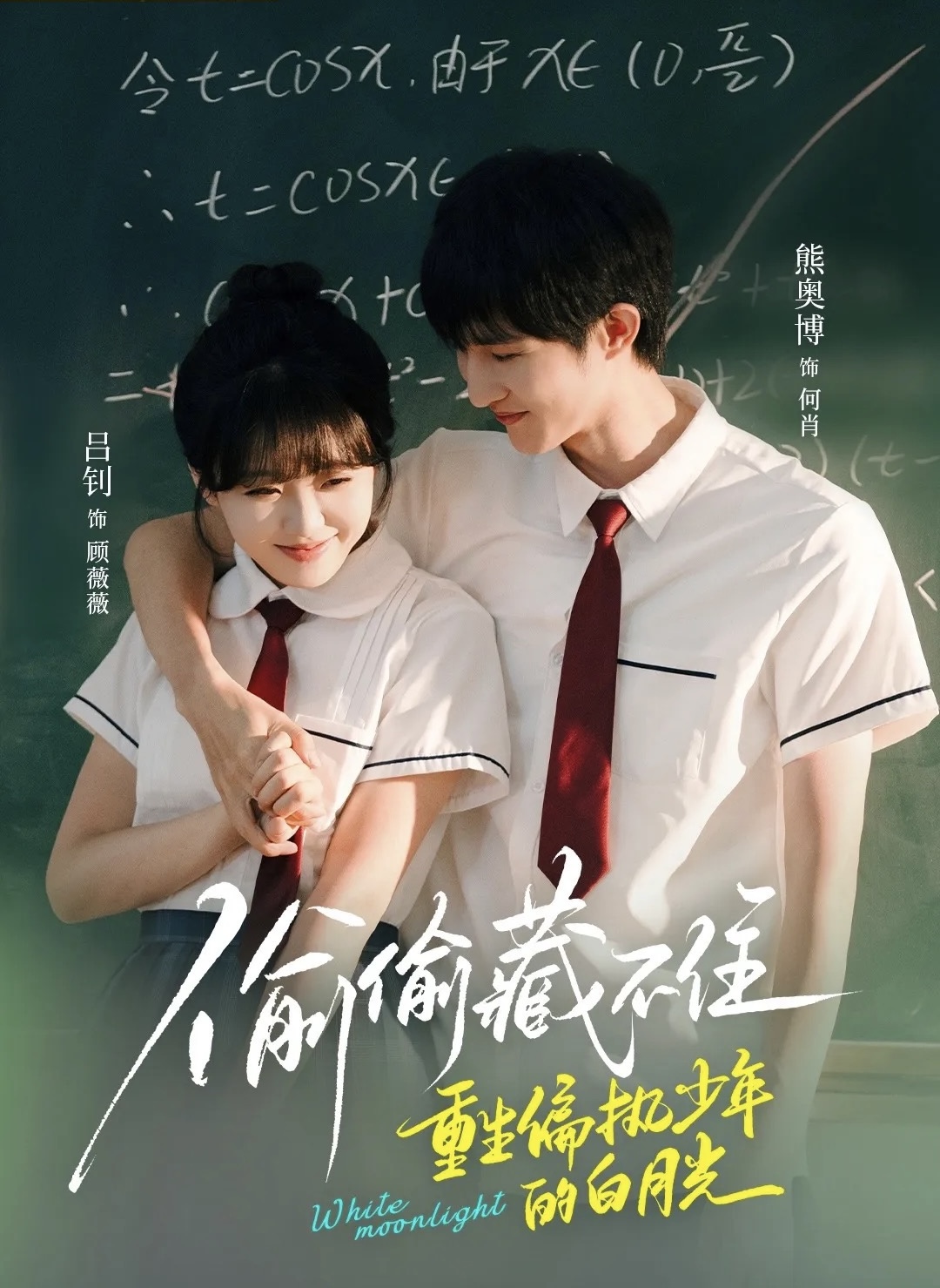 偷偷藏不住重生偏执少年的白月光(80集)熊奥博&吕钊-免费短剧