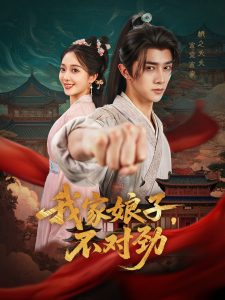 我家娘子不对劲（88集）陈外＆鲁芳岐&苏鑫&田婷婷(果七)&诗雅-免费短剧