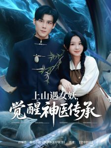 上山遇女妖觉醒神医传承（85集）张婉悦&郑静萍&时佳-免费短剧