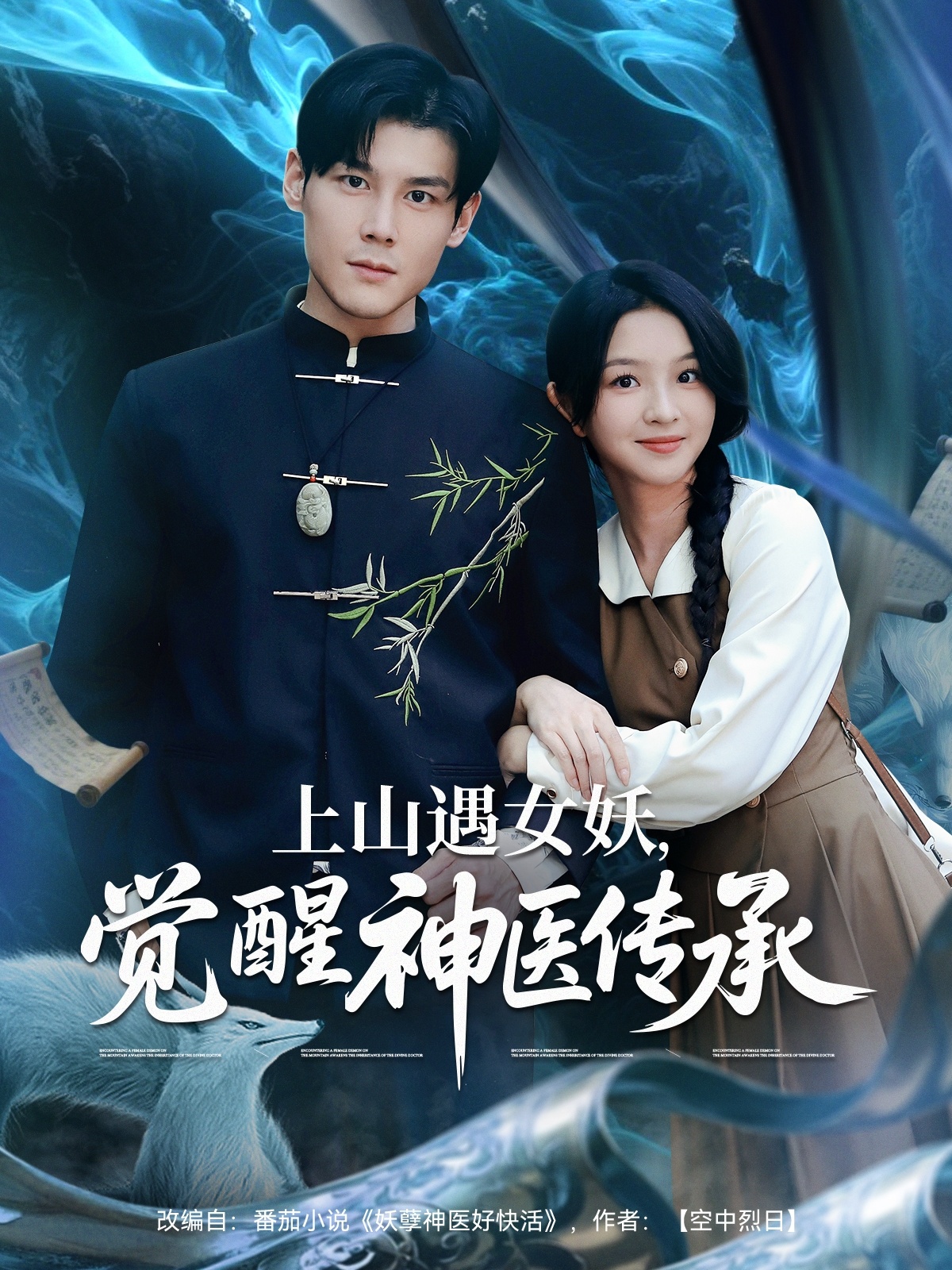 上山遇女妖觉醒神医传承（85集）张婉悦&郑静萍&时佳-免费短剧
