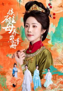 侯府主母养崽手册（83集）黄云云＆李璟羿-免费短剧