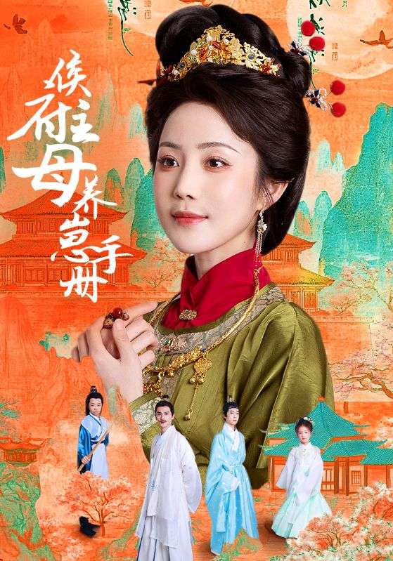 侯府主母养崽手册（83集）黄云云＆李璟羿-免费短剧