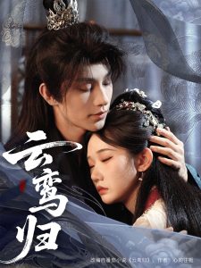 云鸾归（97集）黄宥天＆张晋宜-免费短剧