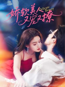 娇软美人又宠又撩（80集）大宝&杨子愉-免费短剧