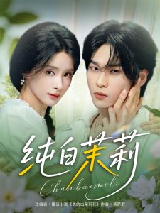 纯白茉莉（87集）罗麦一&孟娜-免费短剧