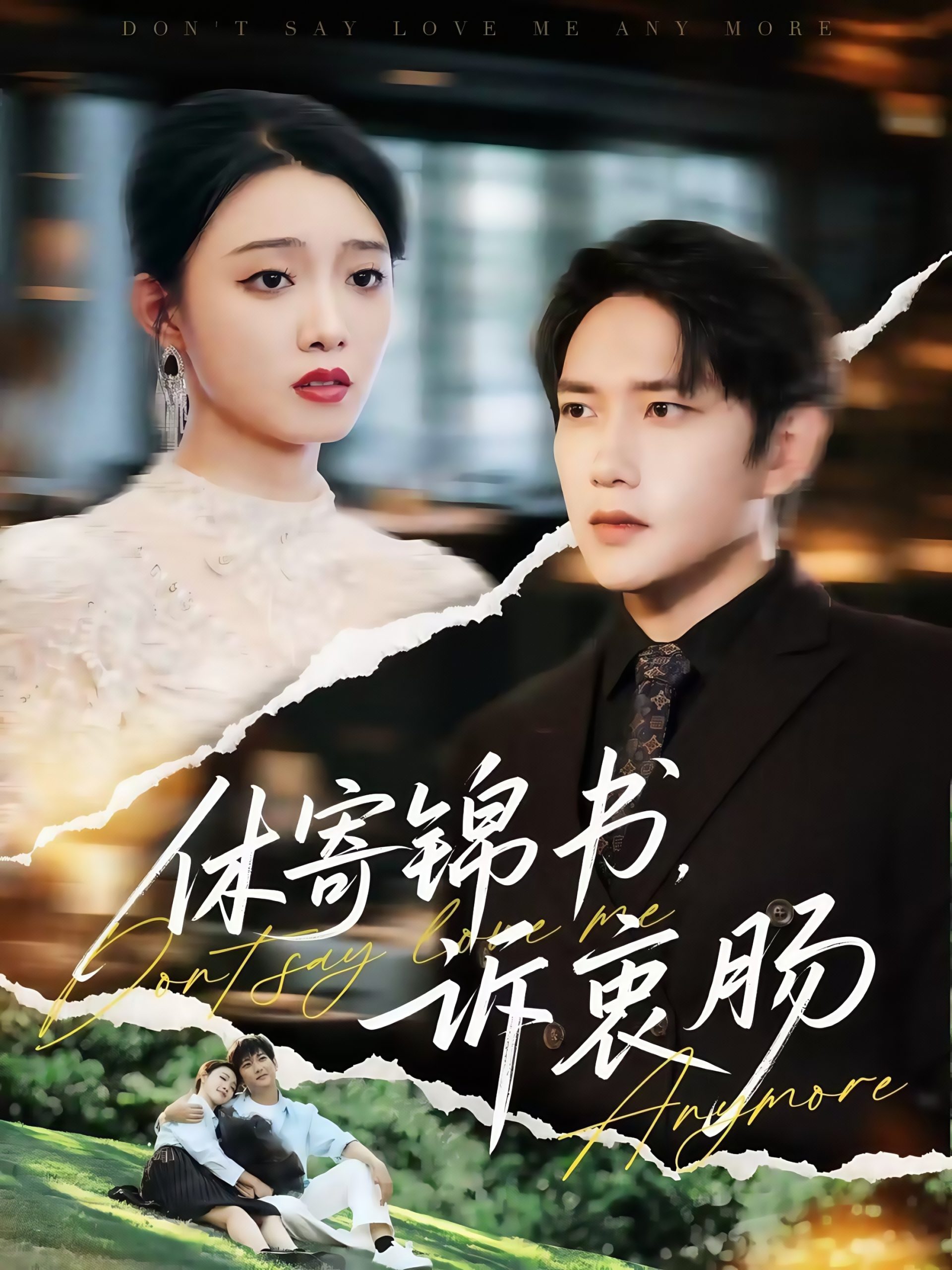 休寄锦书诉衷肠（70集）侯冠杰&龚文欣-免费短剧