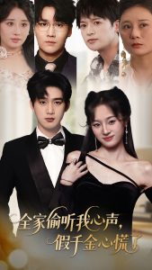 全家偷听我心声假千金心慌了（71集）夏欢亭&孙艺荀-免费短剧