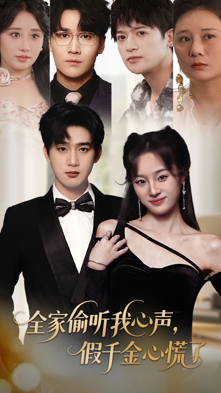 全家偷听我心声假千金心慌了(71集)夏欢亭&孙艺荀-免费短剧