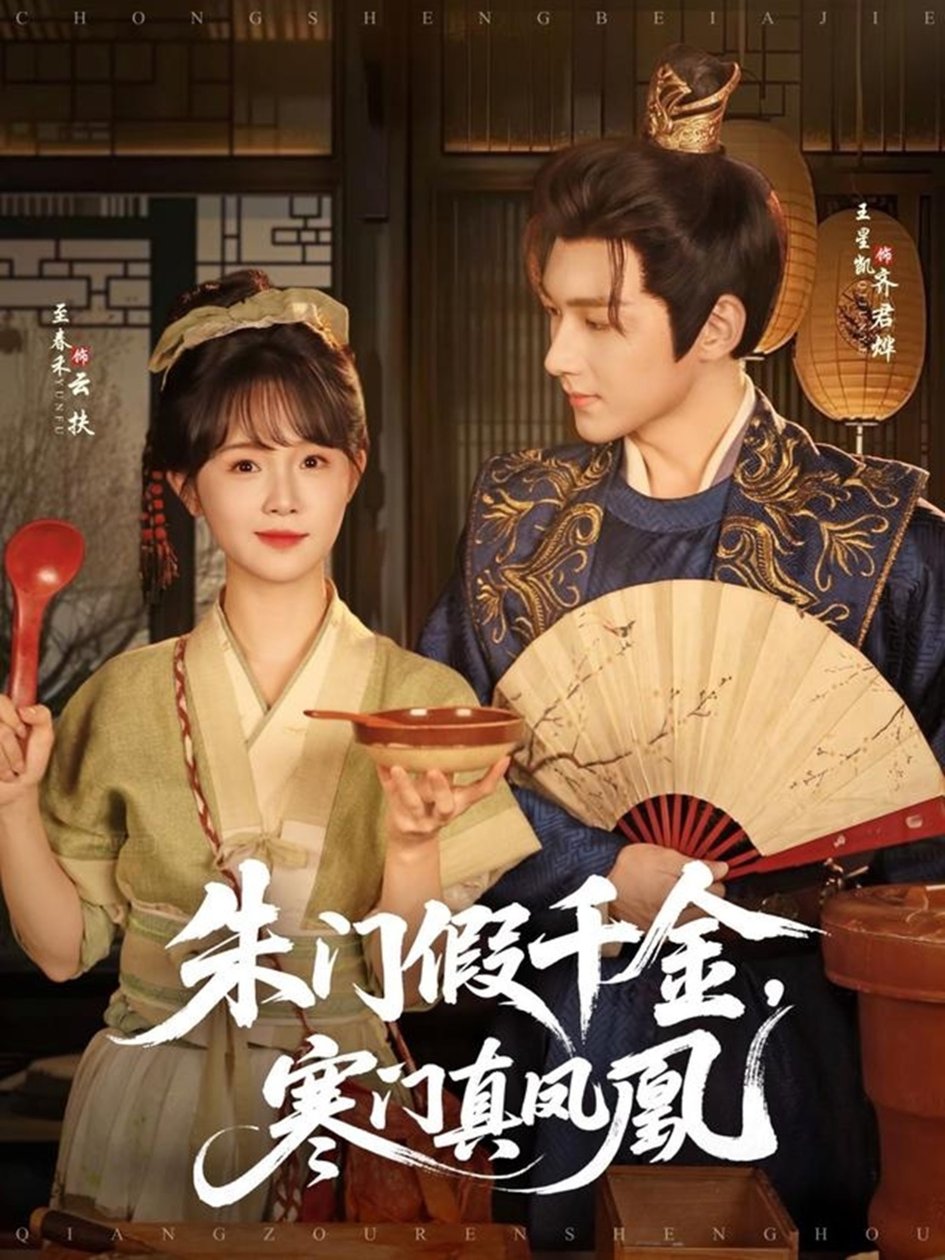 朱门假千金寒门真凤凰（81集）王星凯＆至春禾-免费短剧