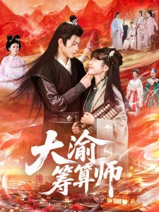 大渝筹算师（105集）王初伊&王千硕-免费短剧