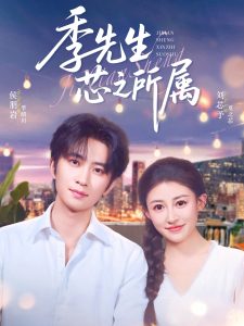 季先生芯之所属（79集）侯朋岩&刘芯子-免费短剧