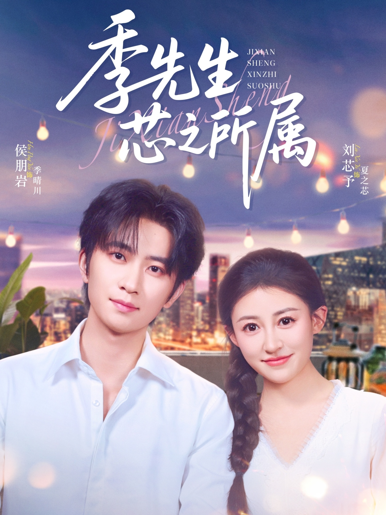 季先生芯之所属（79集）侯朋岩&刘芯子-免费短剧