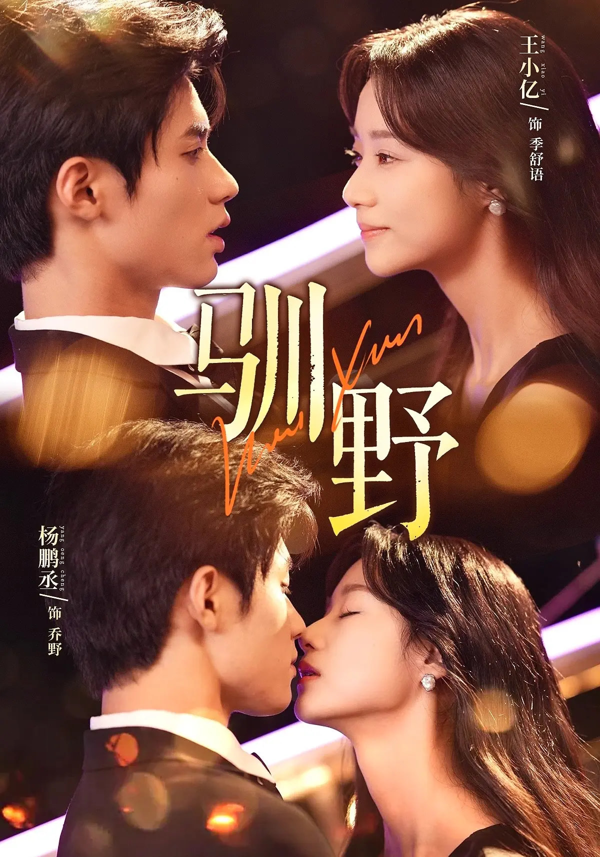 驯野（77集）杨鹏丞&王小亿&张旋-免费短剧