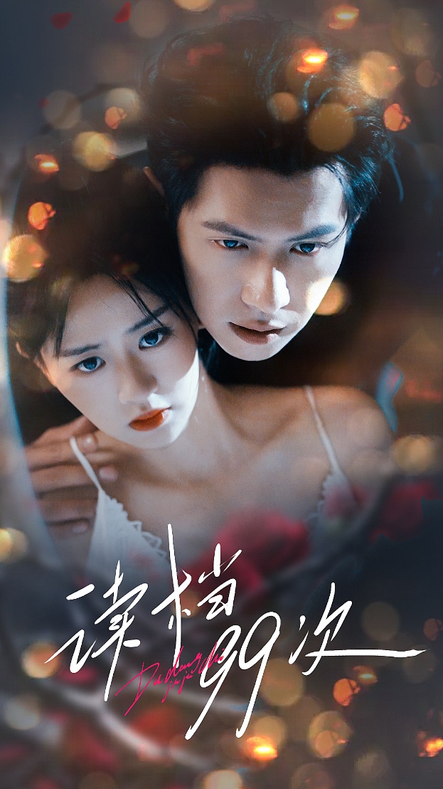 读档99次（70集）邵之鹏＆李慧敏-免费短剧
