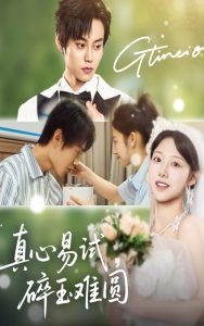 真心易试碎玉难圆（51集）张凌尘＆邱月-免费短剧