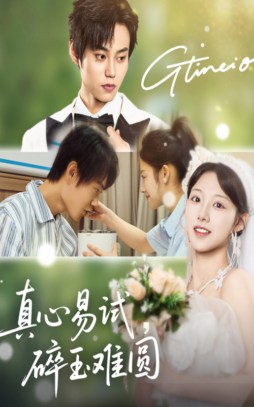 真心易试碎玉难圆(51集)张凌尘&邱月-免费短剧