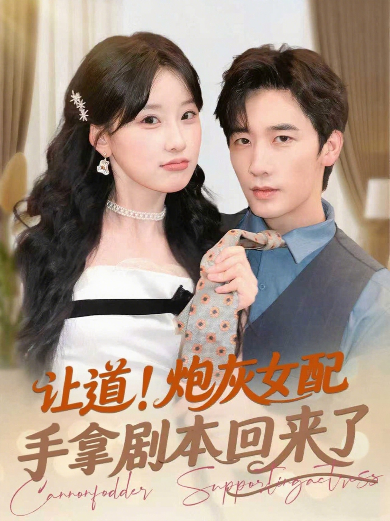 让道！炮灰女配手拿剧本回来了（84集）毛仁宽＆王燕飞-免费短剧