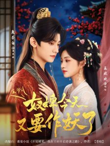 王爷奴婢今天又要作妖了(69集)鹿茶白&王欢欢-免费短剧