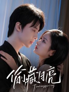 偷藏月亮（64集）张逸伦＆田苗苗-免费短剧