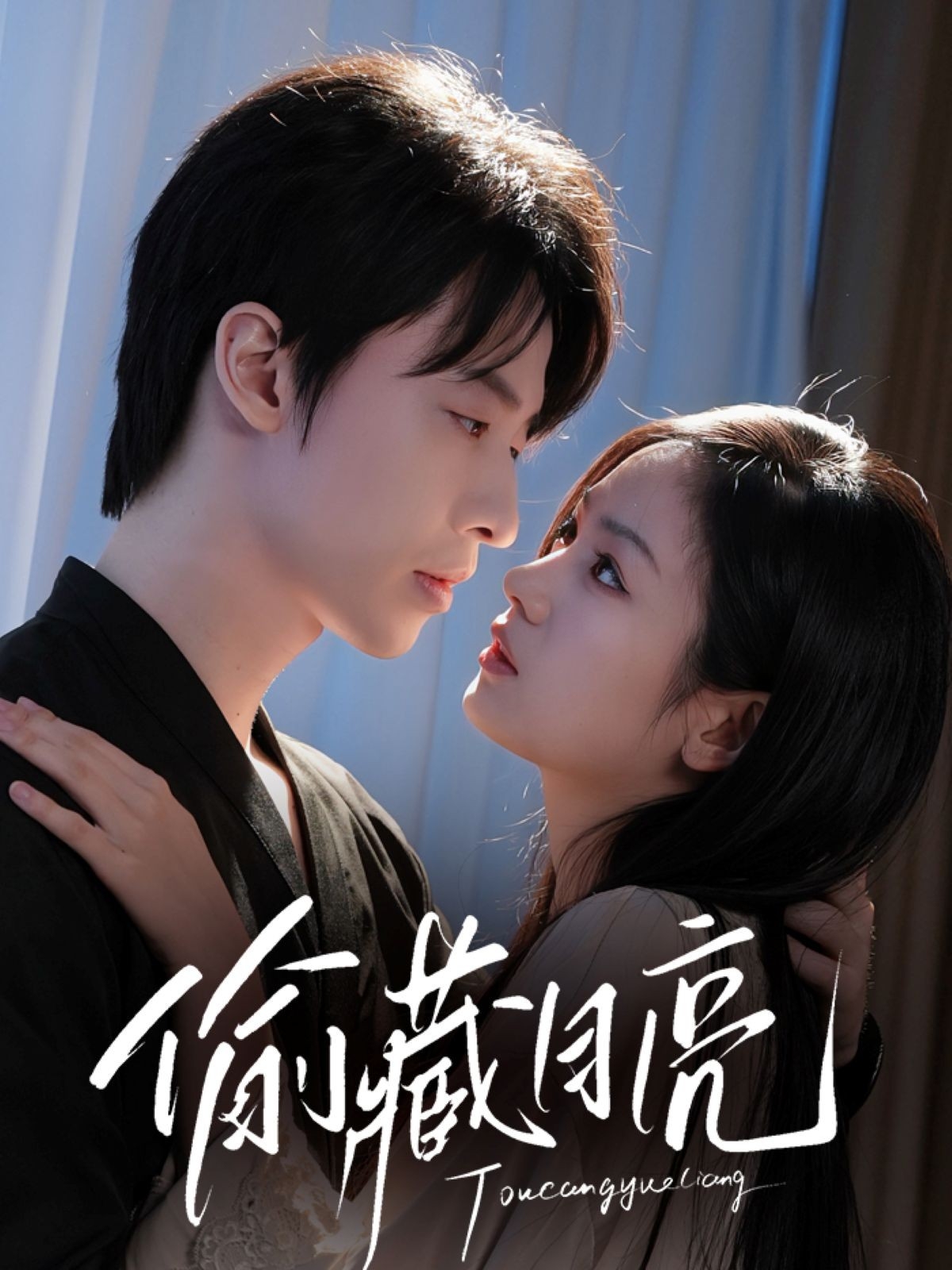 偷藏月亮（64集）张逸伦＆田苗苗-免费短剧