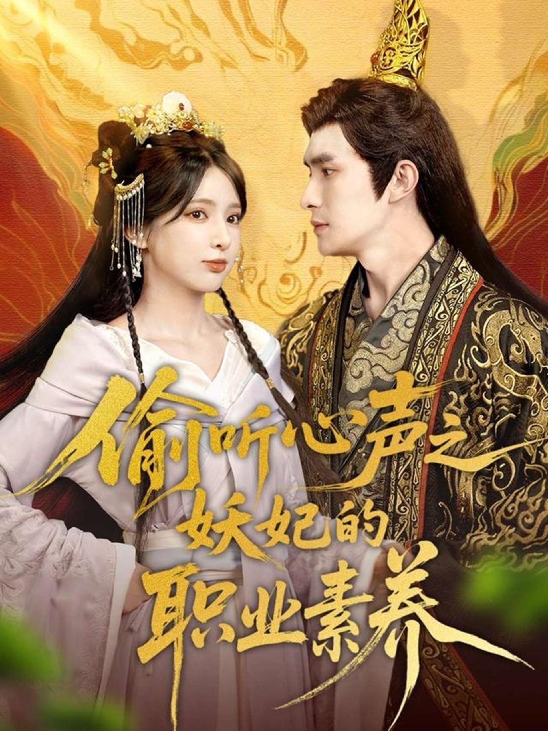 偷听心声之妖妃的职业素养（70集）鲍李宁＆徐良-免费短剧