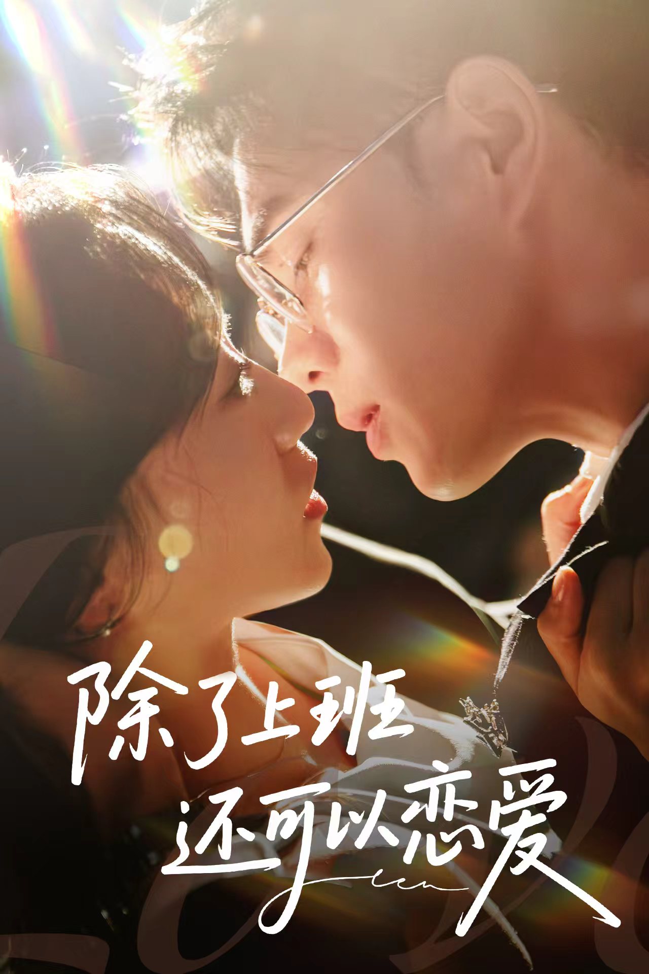 除了上班还可以恋爱(80集)王彦鑫&詹妮-免费短剧