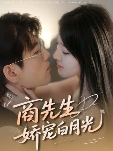商先生娇宠白月光（77集）杜培源＆喻嘉琳-免费短剧