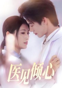 医见倾心（60集）何雨洋＆王熳熳-免费短剧