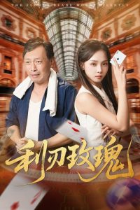 利刃玫瑰（61集）沈凯&陈舒宜-免费短剧