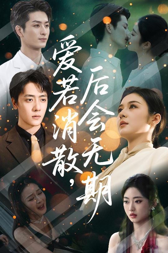 爱若消散后会无期（60集）唐雪晴-免费短剧
