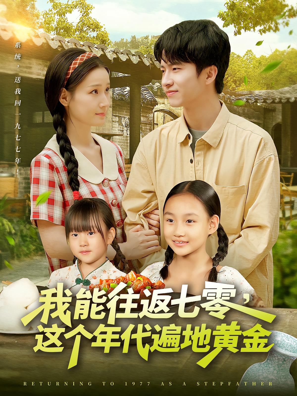 我能往返七零这个年代遍地黄金(114集)杨光树&春梅-免费短剧