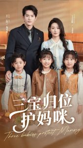 三宝归位护妈咪（72集）千喆＆王艺阳-免费短剧