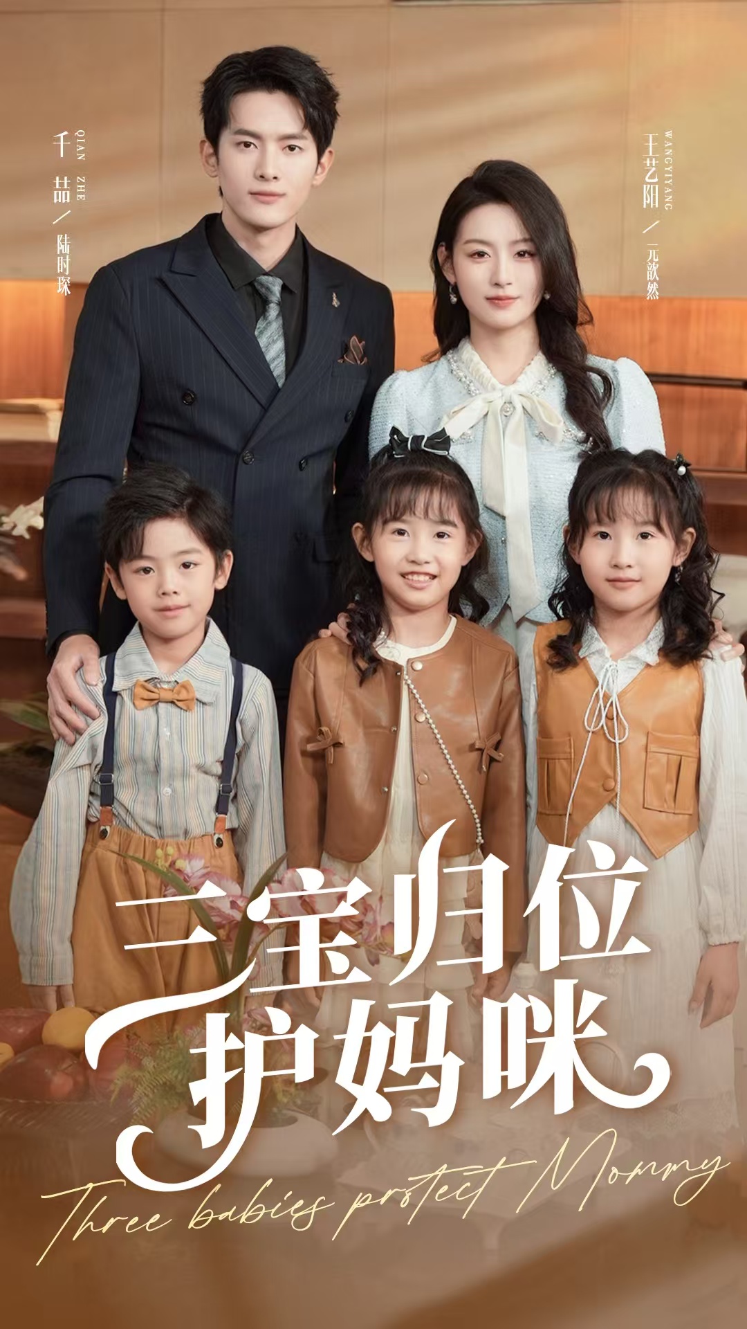 三宝归位护妈咪（72集）千喆＆王艺阳-免费短剧