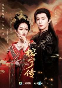 榕宁传(48集)方楚彤&权裴伦-免费短剧