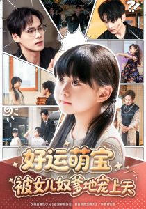 好运萌宝被女儿奴爹地宠上天（79集）杨依依&朱致灵&胥宁轲-免费短剧