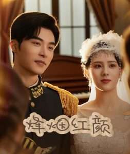 烽烟红颜旗袍$玫瑰与勃朗宁（60集）翟成露-免费短剧