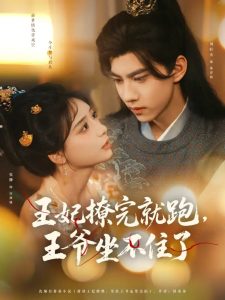 王妃撩完就跑王爷坐不住了(80集)张珊&刘轩丞-免费短剧