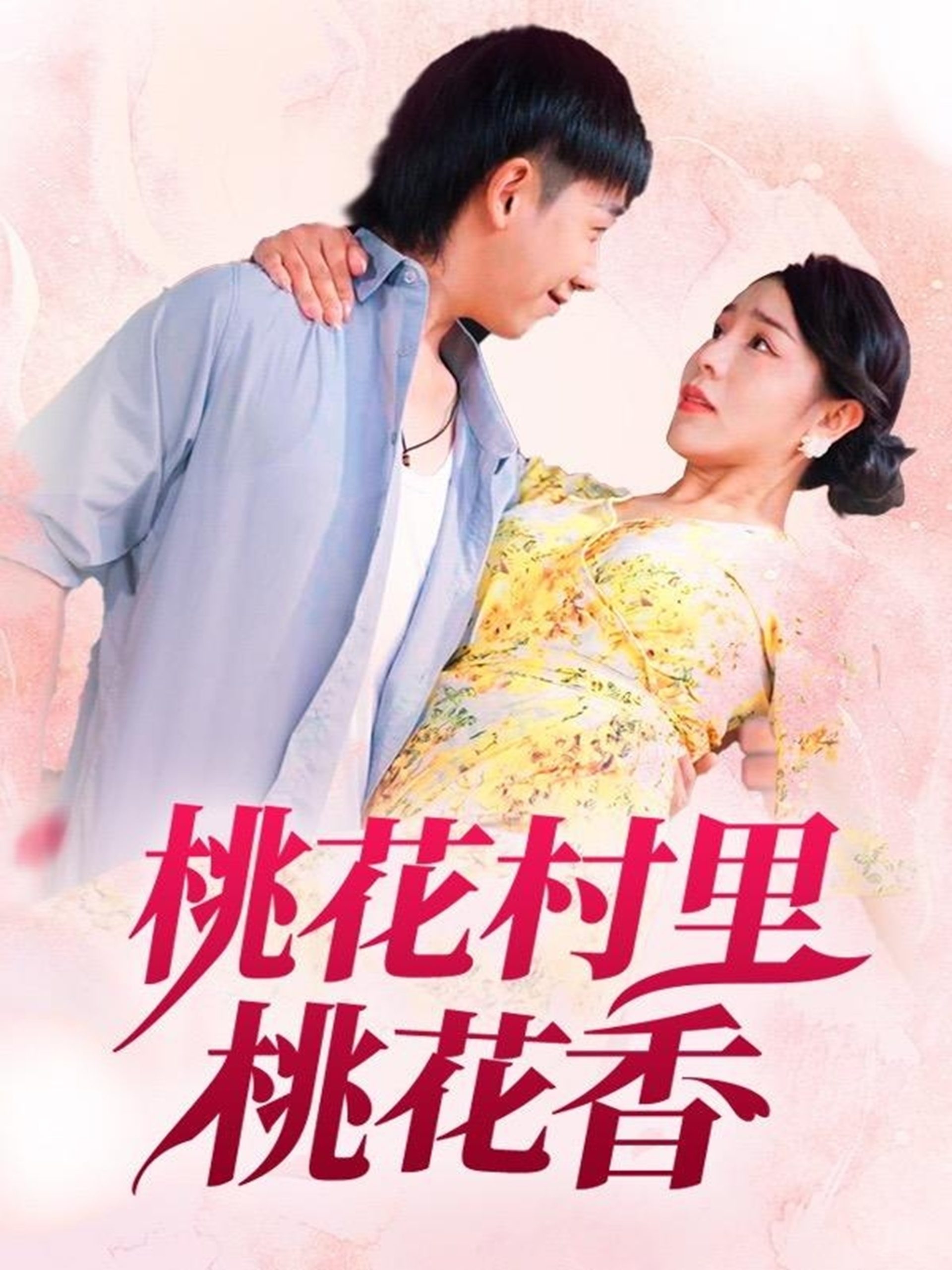 桃花村里桃花香（78集）刘沿汐-免费短剧