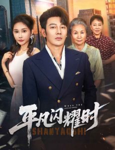 平凡闪耀时（59集）谢海青＆安安-免费短剧