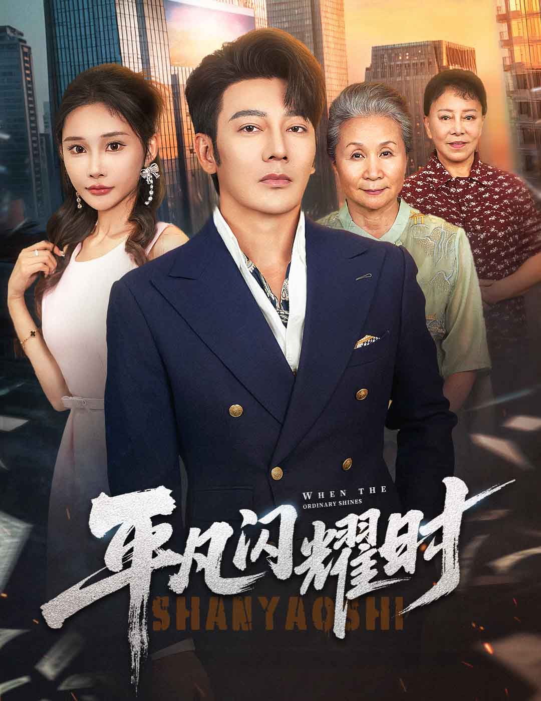 平凡闪耀时（59集）谢海青＆安安-免费短剧