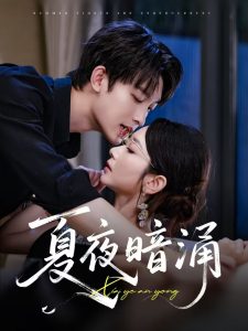 夏夜暗涌（71集）时康&孟嘉鑫-免费短剧