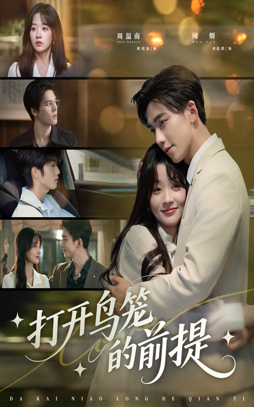 打开鸟笼的前提(43集)刘蓝鸽&欧靖枭-免费短剧
