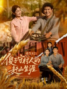 重生82：傻子守村人的赶山生涯（82集）刘亚倩&晁轩-免费短剧