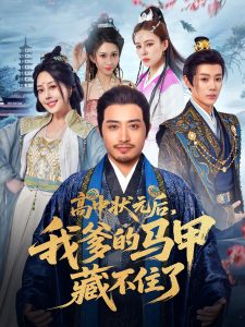 高中状元后我爹的马甲藏不住了（63集）-免费短剧