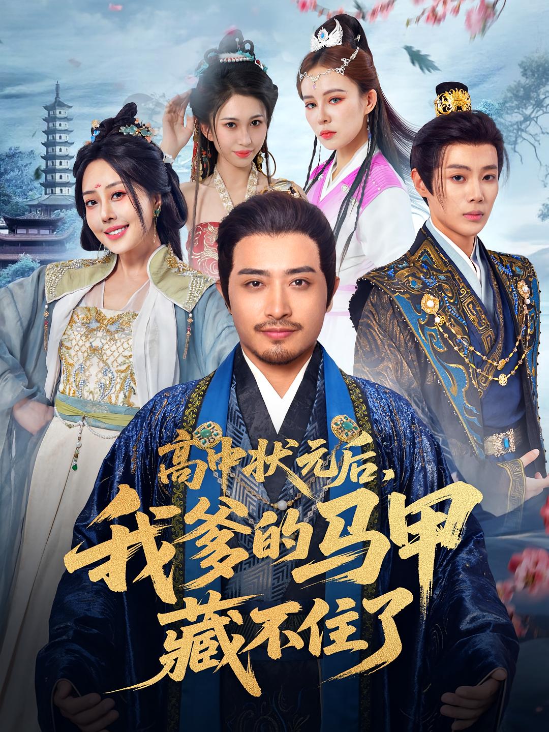 高中状元后我爹的马甲藏不住了(63集)-免费短剧