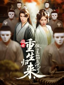 嫡女重生归来假白莲她彻底慌了（72集）谢炎风&房蕾-免费短剧