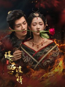 谋尽君心渡我情（50集）安子杨＆汪海敏-免费短剧