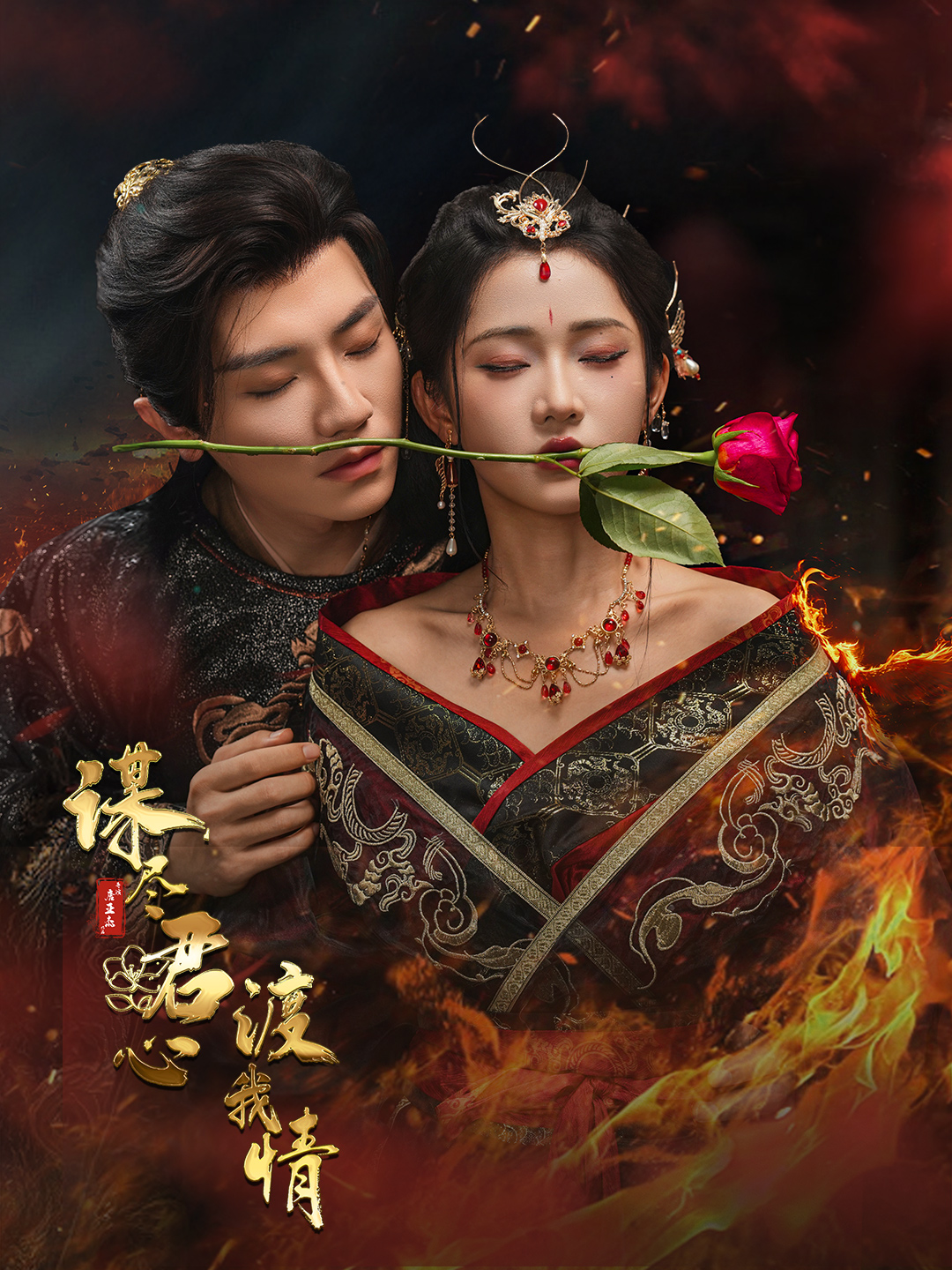 谋尽君心渡我情（50集）安子杨＆汪海敏-免费短剧