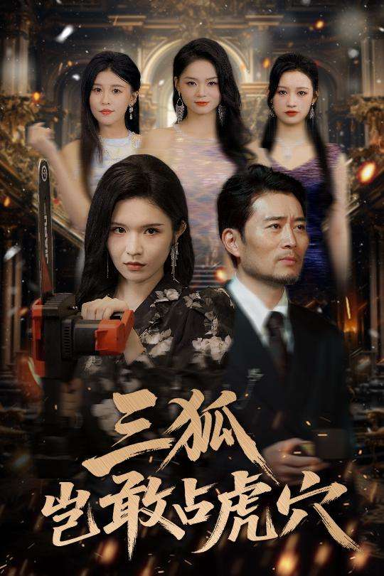 狐岂敢占虎穴（68集）旭玲&王子青&赵慧&粥粥-免费短剧